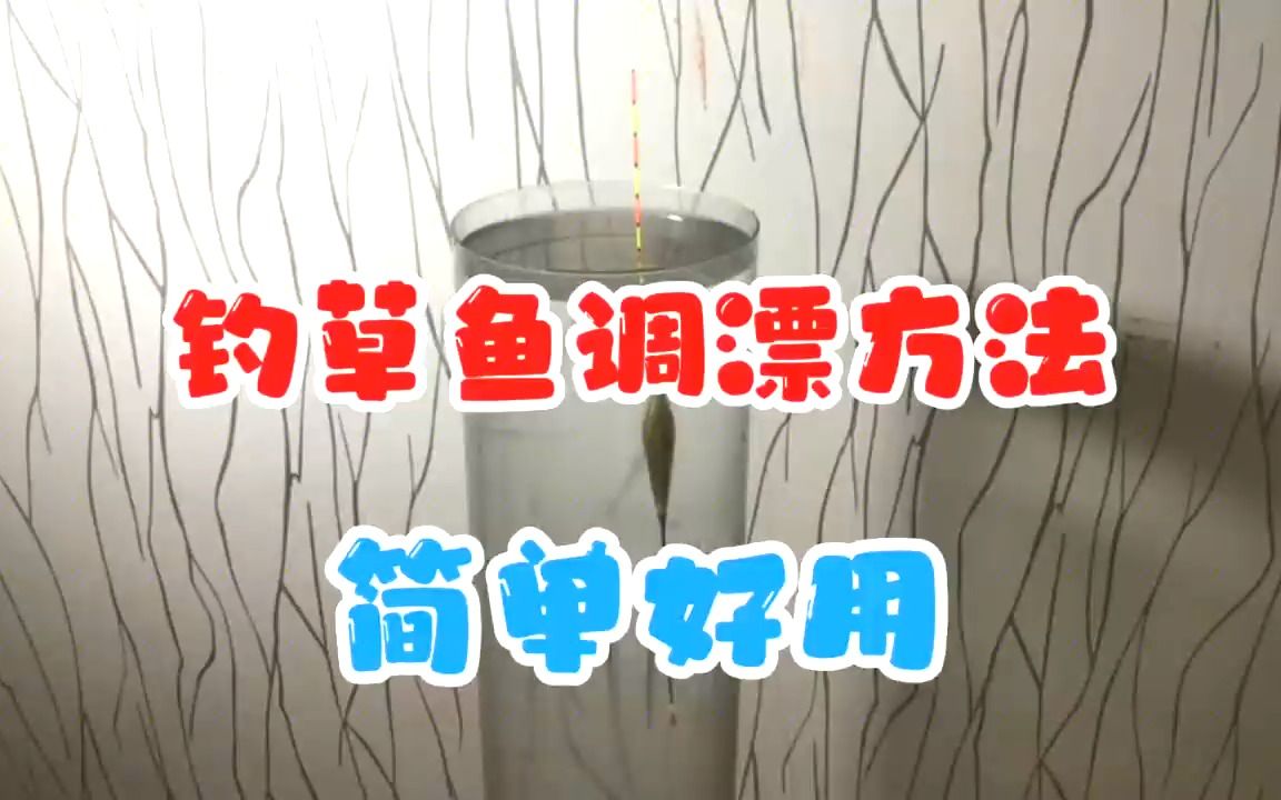 底釣草魚如何調漂_草魚釣底還是釣浮_草魚釣浮釣底
