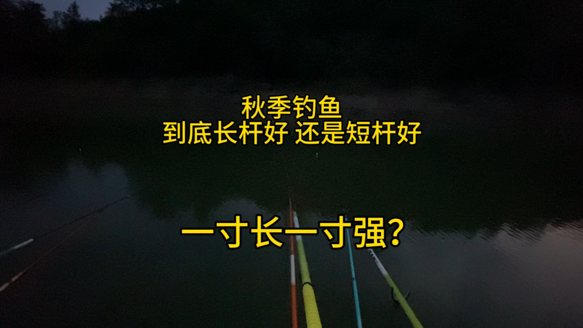 秋天釣魚深水還是淺水_釣魚秋天深水還是淺水_釣魚秋天深水淺水的區別