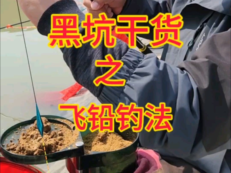 飛鉛釣法圖解_飛鉛釣法的應用_飛鉛釣魚視頻教程