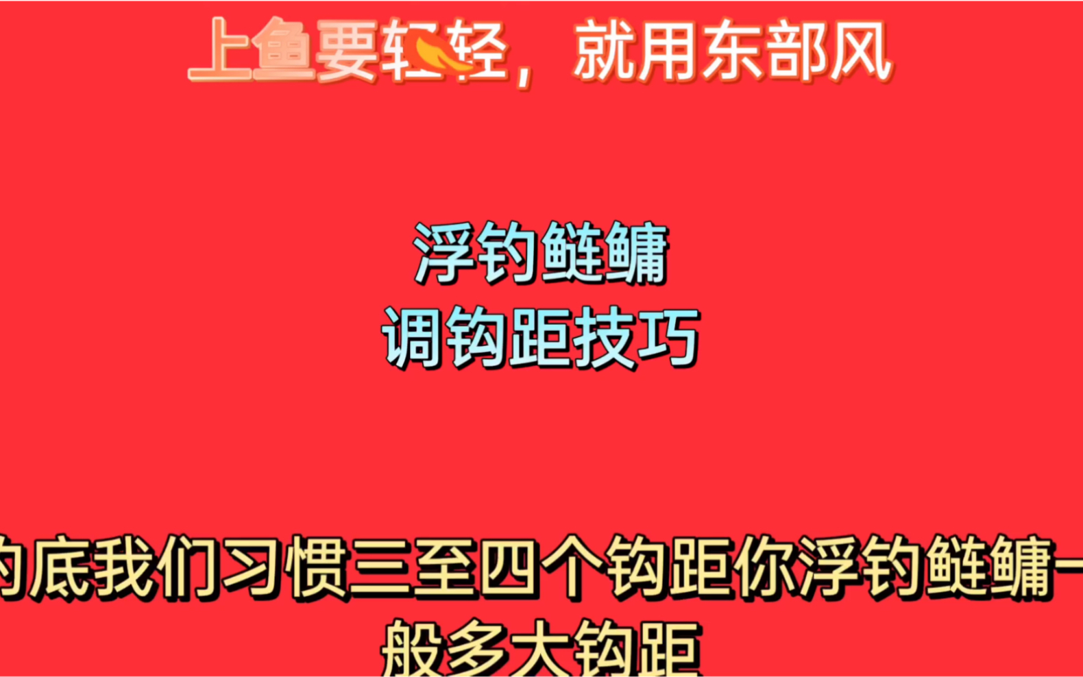 浮釣鰱鳙什么餌料好_浮釣鰱鳙一般釣多深_如何浮釣鰱鳙必看