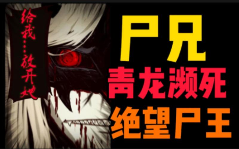 尸兄尸王叫什么名字_尸兄尸王怎么死的_尸兄中的尸王已經到了什么級別