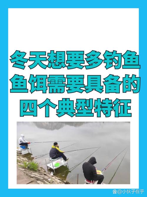 冬季肥水釣魚技巧_釣魚冬季技巧肥水方法_釣魚冬季技巧肥水圖片