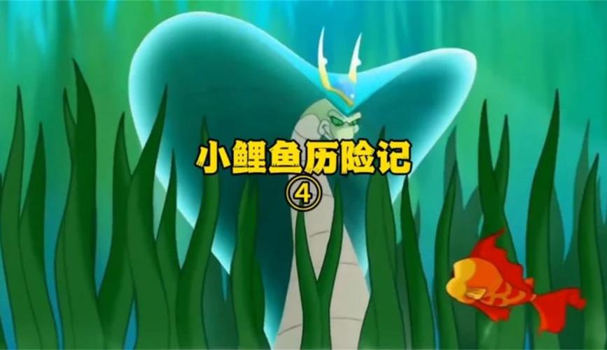鯉魚歷險記經典臺詞_小鯉魚歷險記第一季_鯉魚歷險記小說