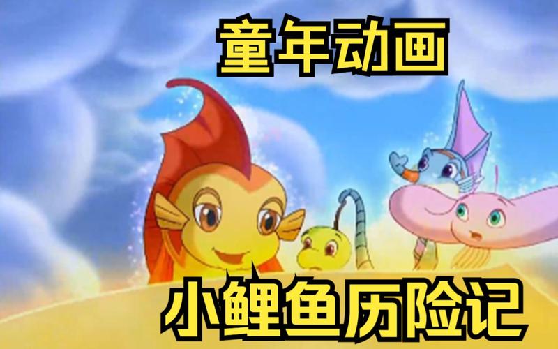 小鯉魚歷險記第一季_鯉魚歷險記小說_鯉魚歷險記經典臺詞