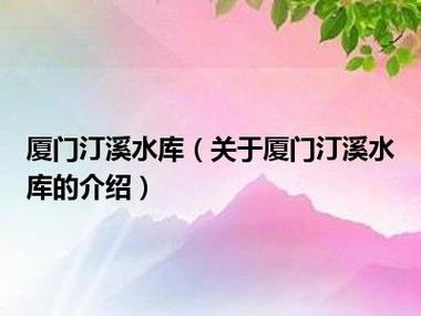 廈門汀溪水庫 廈門市汀溪水庫管理處2019年編外合同工（輔助人員）招聘報名