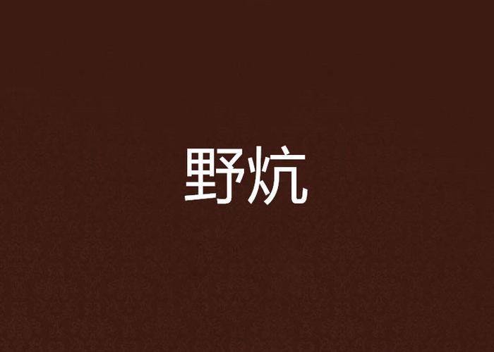 阿賓全文全文閱讀免費_絕色鋒芒全文全文免費_野炕免費全文