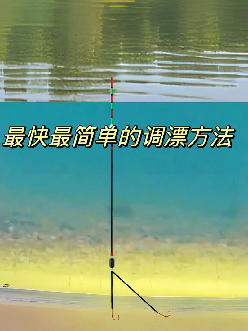釣魚平水調漂技巧視頻_釣魚平水怎么調_釣平水調漂視頻教程