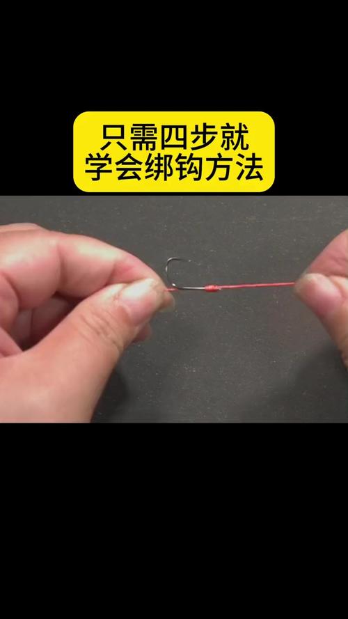 視頻教學綁魚鉤_綁魚鉤圖片教程_綁魚鉤的方法圖解步驟