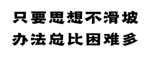 只要思想不滑坡辦法總比困難多_滑坡治理措施可概括為_解決滑坡的主要措施