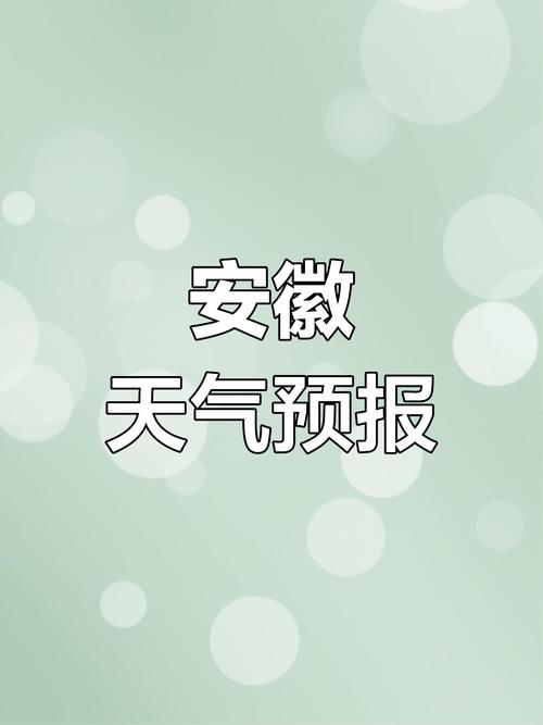 安徽省天氣預報_天氣預報安徽省阜陽市_天氣預報安徽省馬鞍山市雨山區