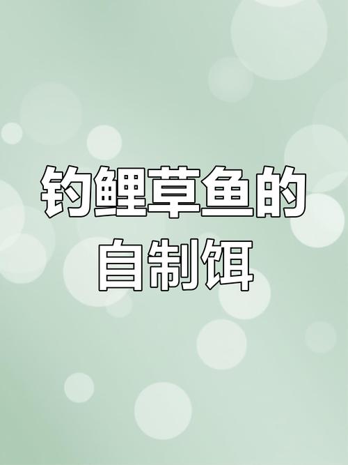 視頻自制餌料草魚方法教程_視頻自制餌料草魚方法大全_草魚餌料自制方法視頻