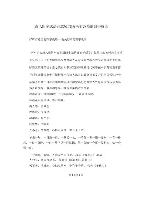 很好聽的古風詞語_好聽的古風詞組_好聽的四字詞語古風