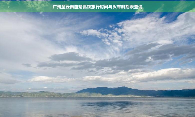 廣州到云南高鐵_云南到廣州的高鐵_廣州到云南的高鐵票多少錢啊