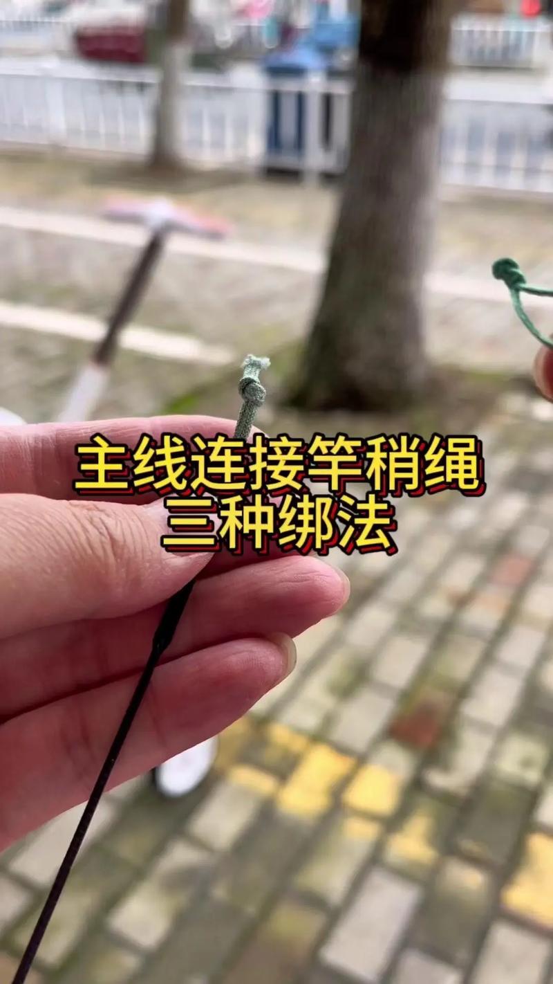 綁魚竿線的方法_魚竿魚線的綁法圖解_綁魚竿線的方法視頻