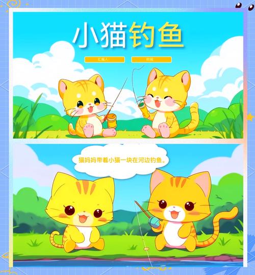 小貓釣魚：貓媽媽專注釣魚，小貓咪追逐蝴蝶蜻蜓空手而歸