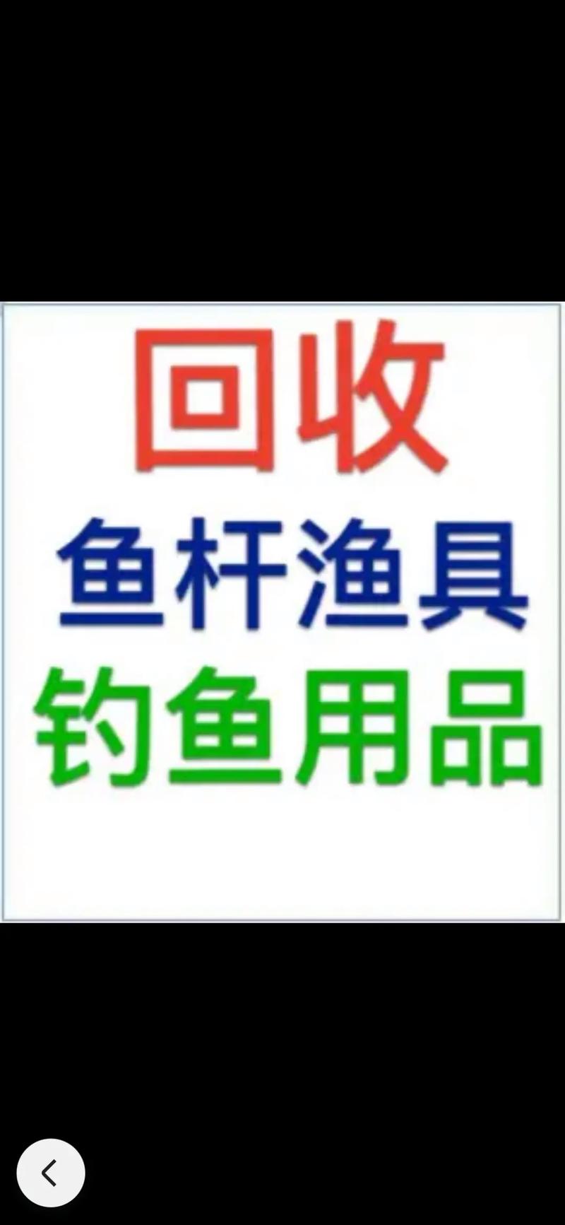 二手漁具整套出售_二手漁具處理超低價_二手漁具8成新出售
