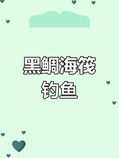 手提線釣法與筏竿釣法對比_黑鯛釣魚技巧_筏釣黑鯛魚的另類釣法及釣點的選擇