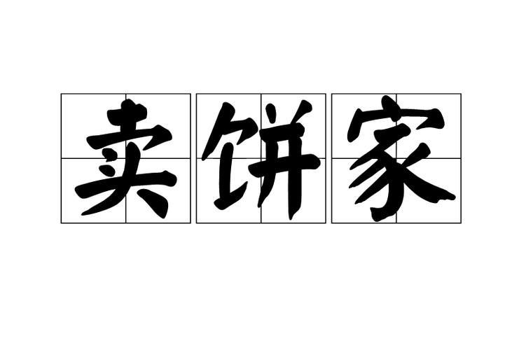 面餅的餅組詞_餅的餅怎么組詞_餅的組詞是