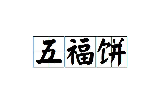 面餅的餅組詞_餅的餅怎么組詞_餅的組詞是