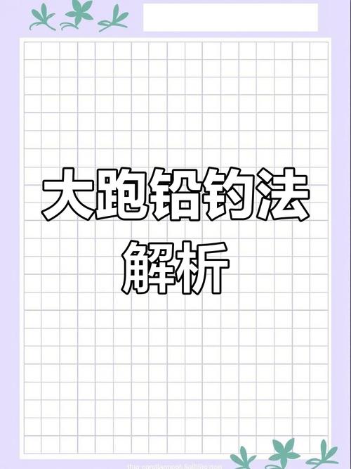 跑鉛釣法如何調漂