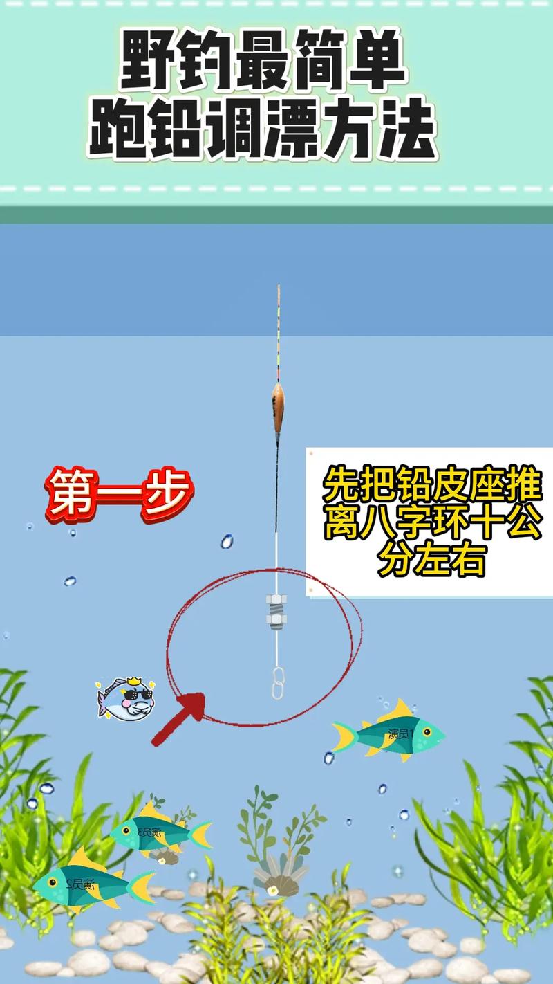 跑鉛調漂_跑鉛釣魚調漂_跑鉛釣法如何調漂