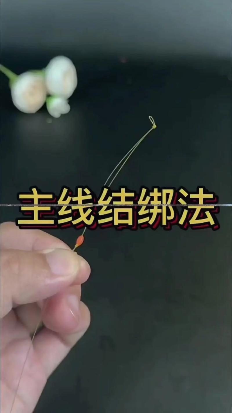 主線如何打結_主線如何打結扣圖解_主線頭打結方法圖解
