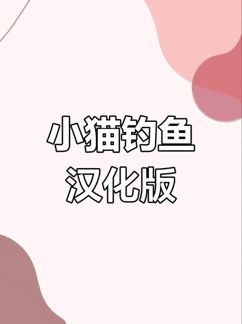 小貓釣魚游戲破解中文版安卓app下載，體驗趣味模擬釣魚