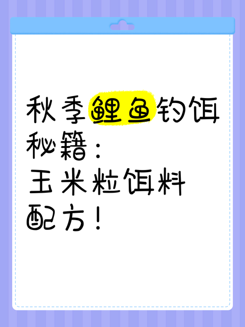 釣獲鯉魚有技巧！五大超好用餌料配方助您應對不同魚情