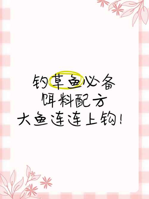 釣草魚有訣竅！分享傳統實用的餌料搭配方法，超有效