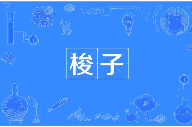 梭的組詞怎么寫_梭的組詞意思_梭的組詞是什么