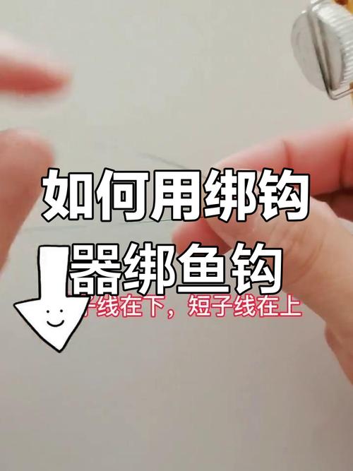 魚鉤綁法視頻教程綁鉤器怎么用_綁鉤器魚鉤的綁法圖解大全_綁鉤器魚鉤的綁法視頻教程