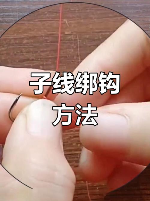 釣魚綁鉤基本功_自制子線質量優勢_最結實的魚鉤綁法