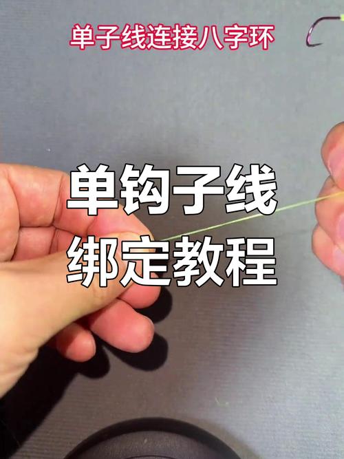 八字扣和魚線的連接_8字扣怎么綁魚線怎么用_魚鉤綁法單鉤八字扣