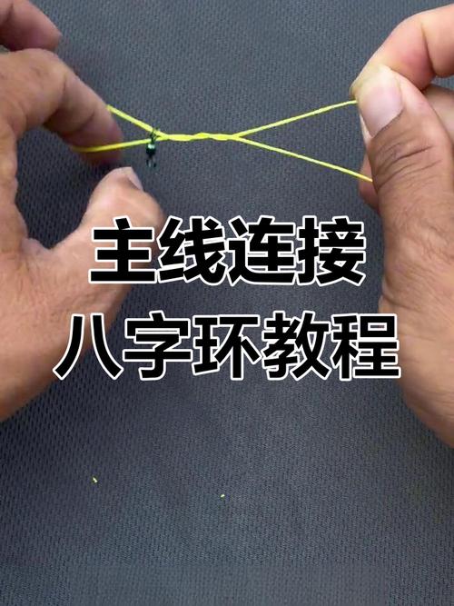 綁主線方法_8字環與主線的綁法_綁主線的方法簡單