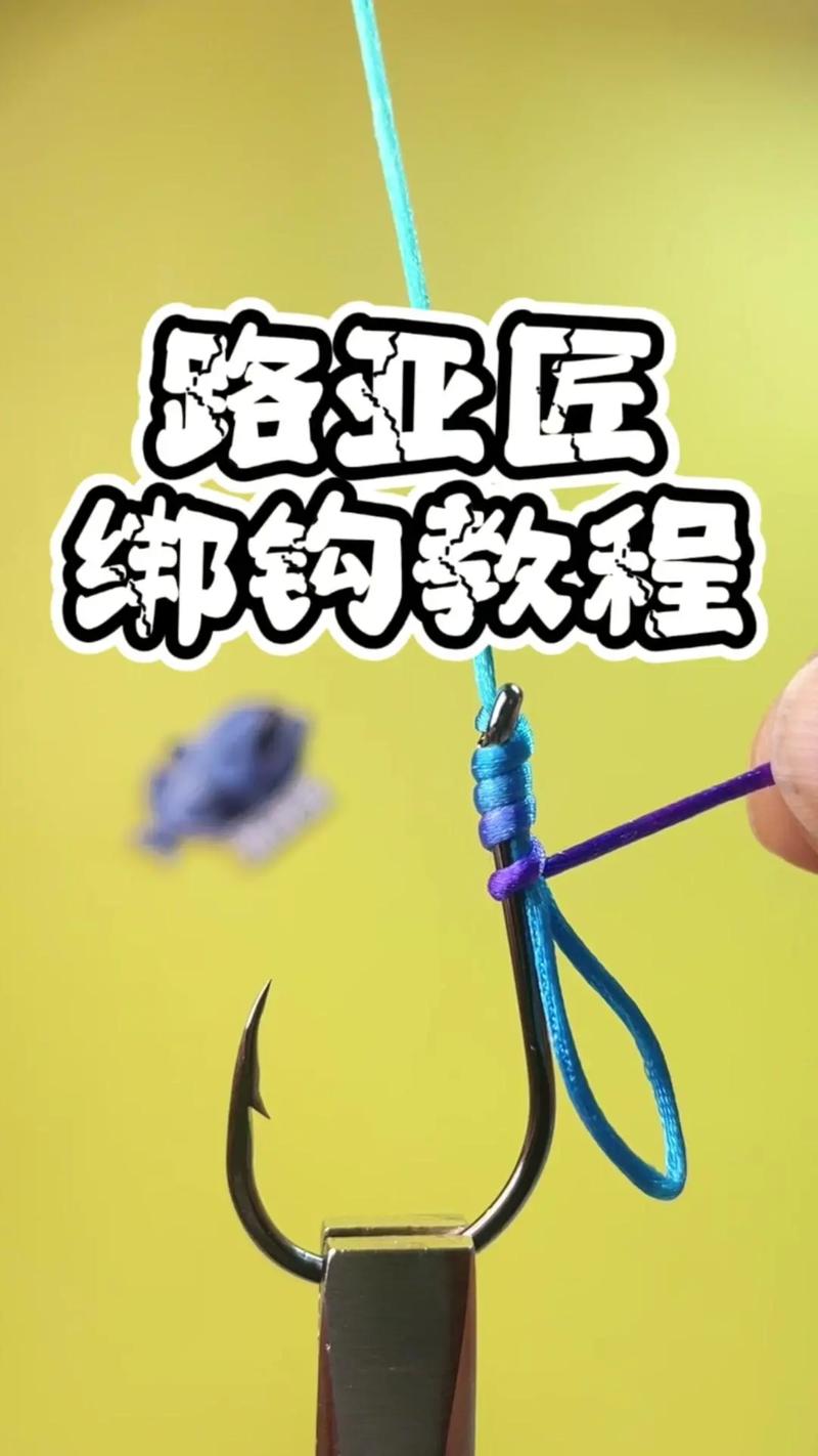 簡單綁魚鉤方法視頻_魚鉤怎么綁圖解 簡單_圖解魚鉤綁法