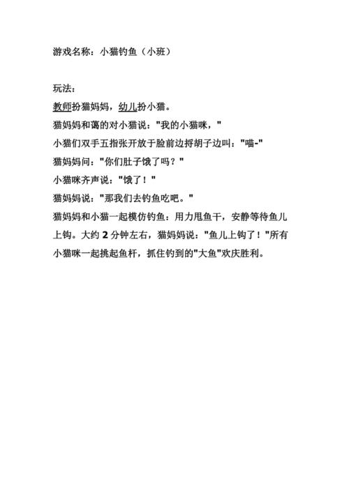 課堂游戲《小貓釣魚》_小貓釣魚游戲教學_小貓釣魚課堂游戲教學設計