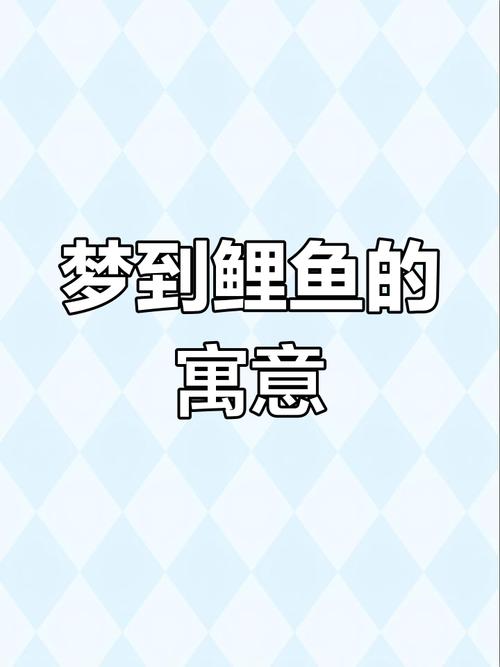 夢見釣到一條魚解夢_夢見釣魚釣到一條大魚_夢見釣到一條魚是什么意思