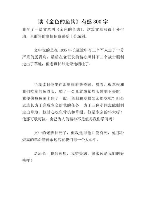 金色的魚鉤主要內容概括200字_金色的魚鉤讀后感200字 長征途中老班長舍己為人精神 革命英雄主義故事