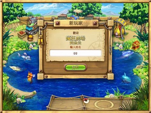 手機版瘋狂釣魚修改器_瘋狂農場3釣魚修改器游戲圖庫_瘋狂農場釣魚手機版