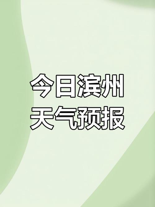 濱州天氣預報查詢_天氣預報查詢濱州天氣_天氣預報查詢一周15天濱州