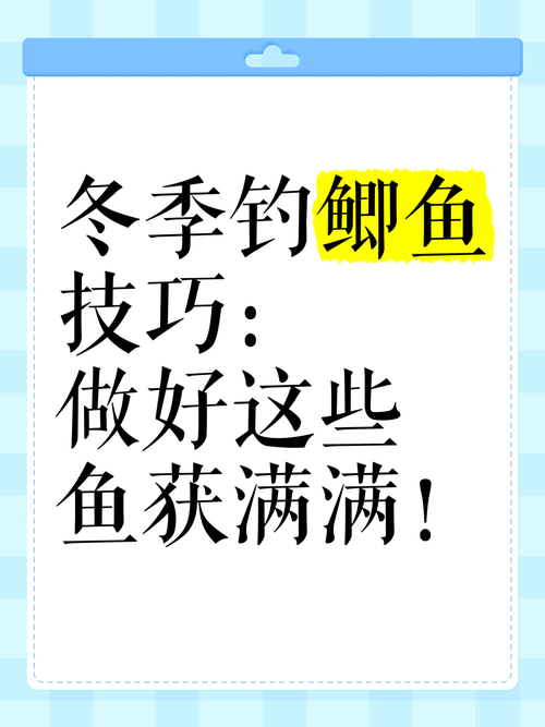冰釣鯽魚方法_冰釣鯽魚技巧_冬季冰釣技巧