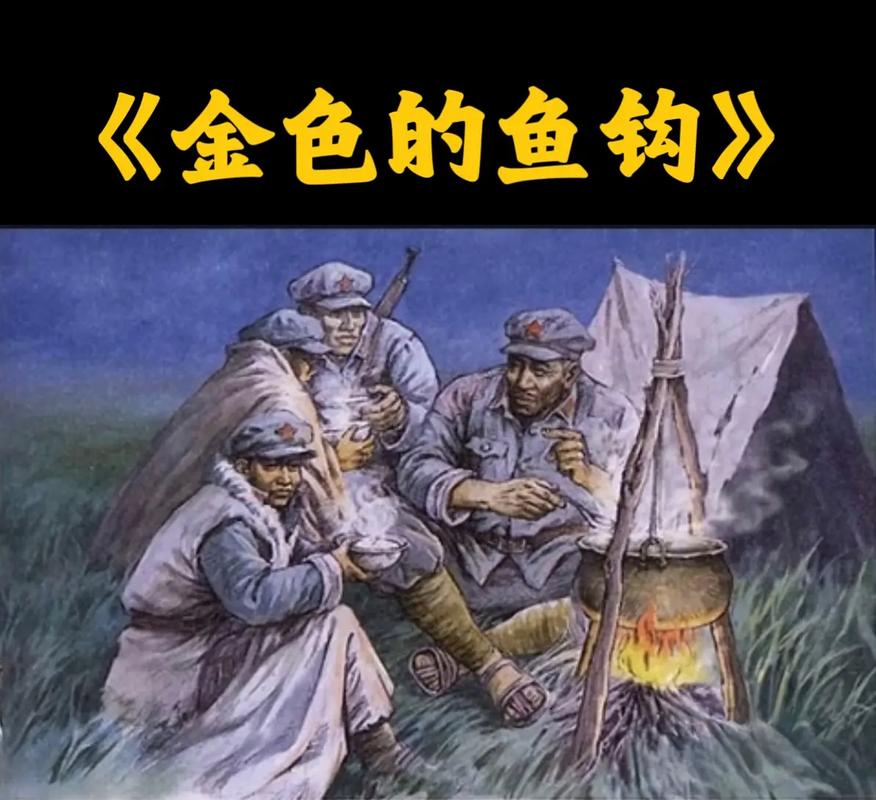 金色的魚鉤主要內容80字_金色的魚鉤合作與聯系的重要性_金色的魚鉤課文故事分析