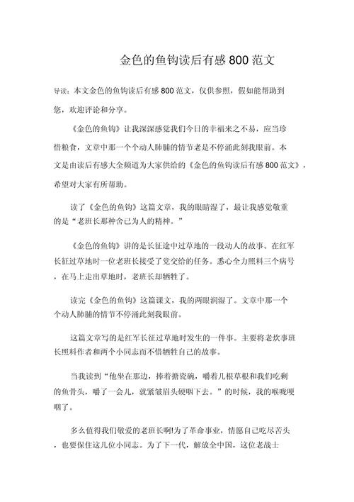 讀完金色的魚鉤，感人情節浮現眼前，附讀后感范文