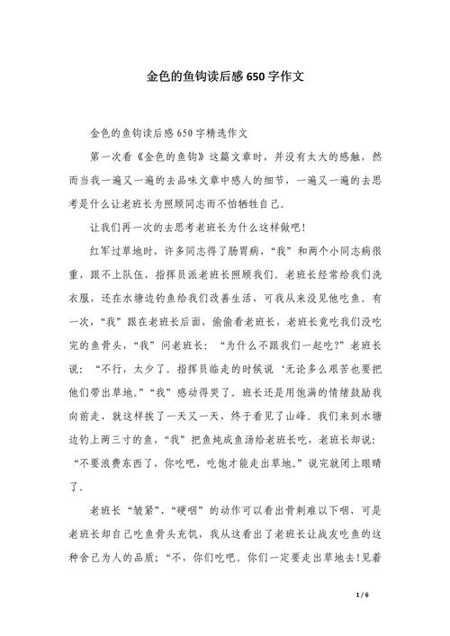 金色的魚鉤主要內容讀后感_金色的魚鉤讀后感范文 長征老班長舍己為人精神 紅色經典課文感悟