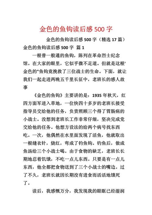 金色的魚鉤讀后感范文 長征老班長舍己為人精神 紅色經典課文感悟_金色的魚鉤主要內容讀后感