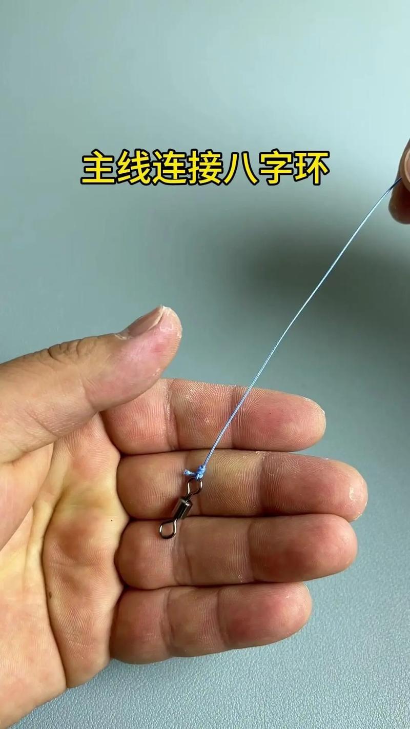主線八字環的連接方法_主線八字環連接視頻_主線子線八字環的連接方法