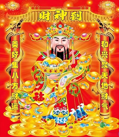 財神祝福語_今天財神爺生日發財發大財_接財神習俗
