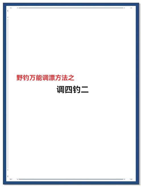 調低釣高_臺釣野釣調漂_調四釣二