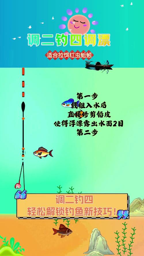 調低釣高_臺釣野釣調漂_調四釣二