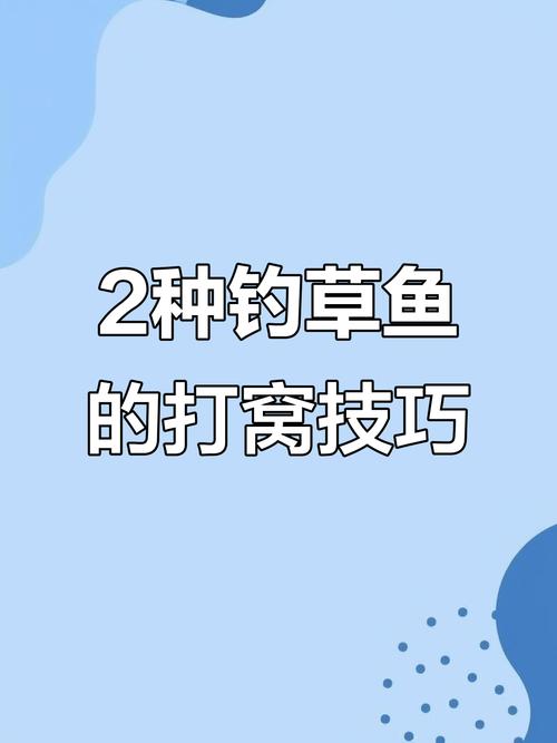 野釣草魚用什么餌料效果好_野釣草魚技巧_釣草魚打窩方法